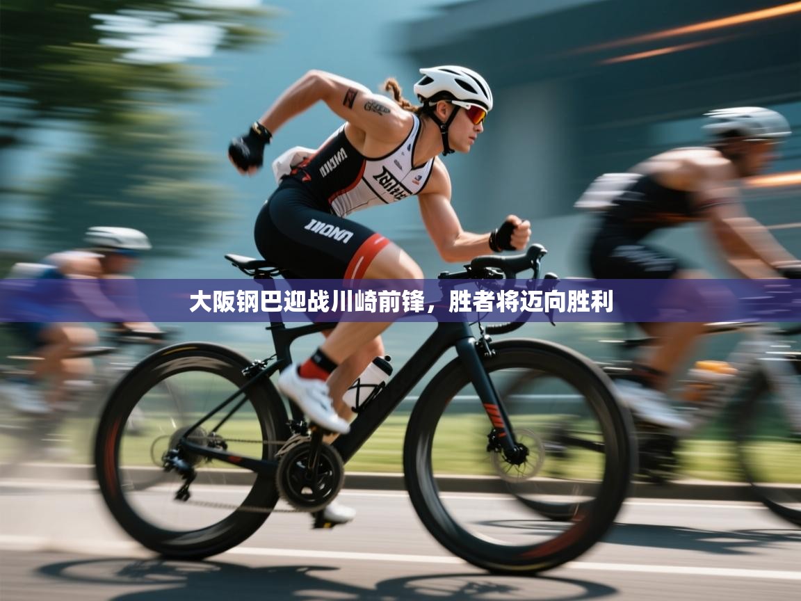 大阪钢巴迎战川崎前锋，胜者将迈向胜利