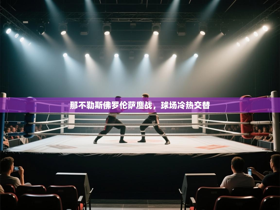 那不勒斯佛罗伦萨鏖战，球场冷热交替  第2张