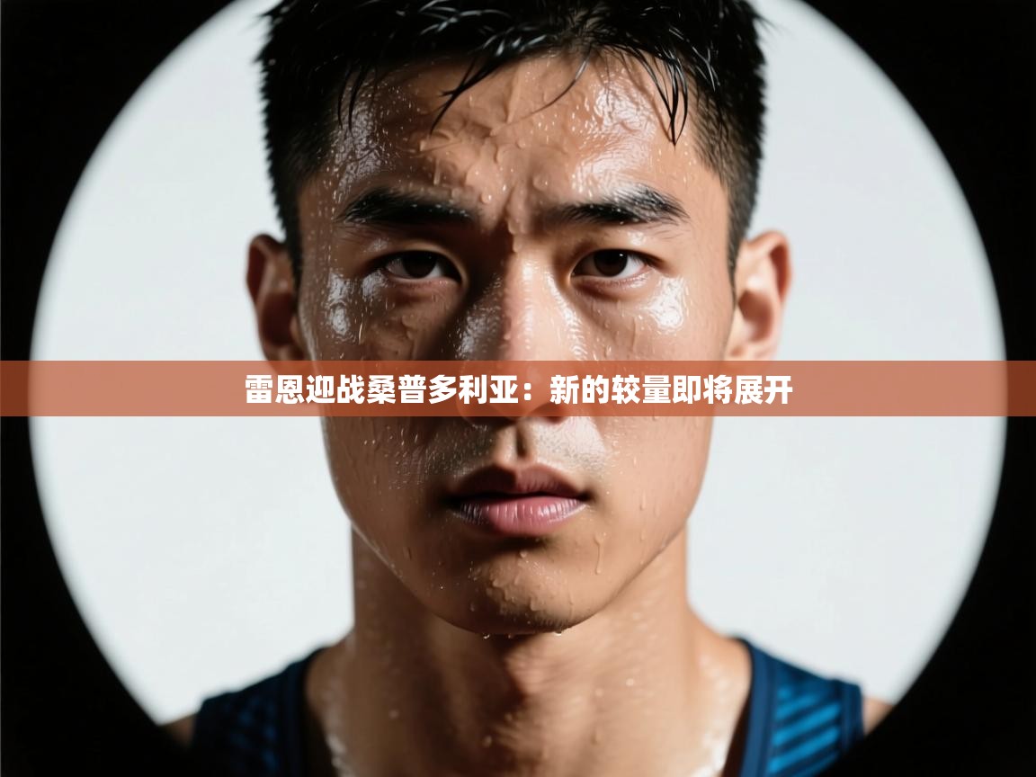 雷恩迎战桑普多利亚：新的较量即将展开