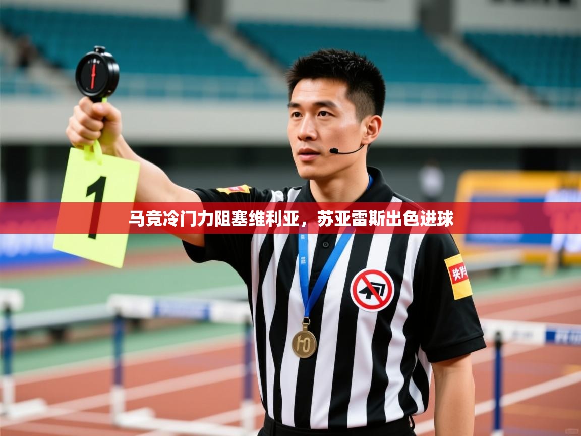 马竞冷门力阻塞维利亚，苏亚雷斯出色进球  第2张