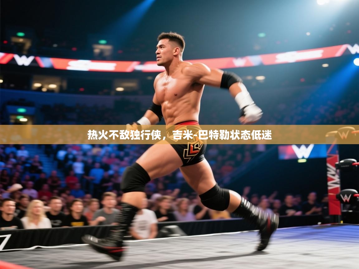 热火不敌独行侠，吉米-巴特勒状态低迷  第2张