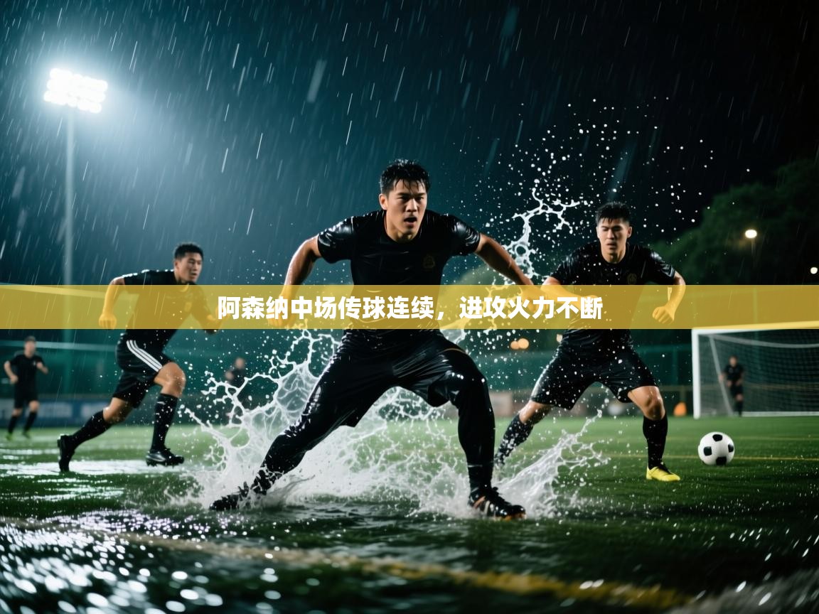 阿森纳中场传球连续，进攻火力不断