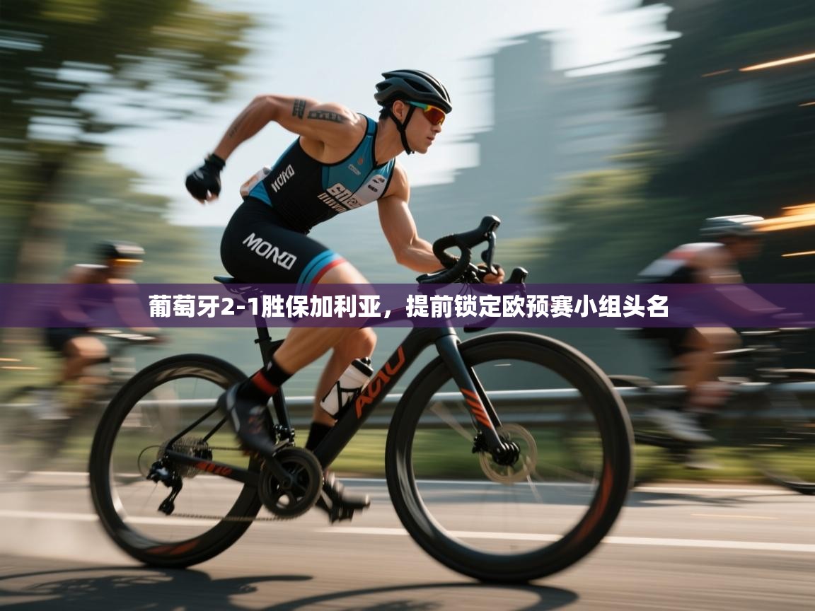 葡萄牙2-1胜保加利亚，提前锁定欧预赛小组头名  第1张