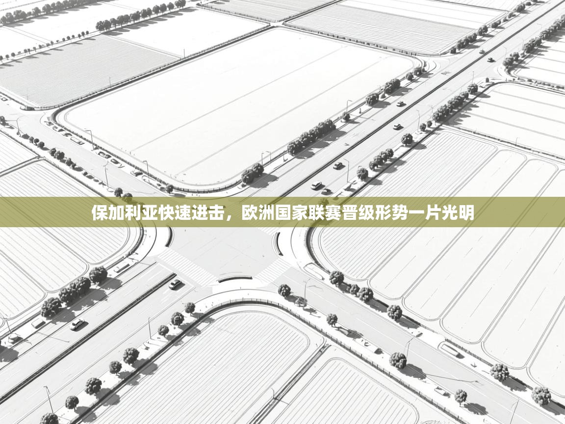 保加利亚快速进击，欧洲国家联赛晋级形势一片光明  第2张