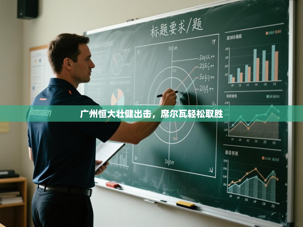 广州恒大壮健出击，席尔瓦轻松取胜  第1张