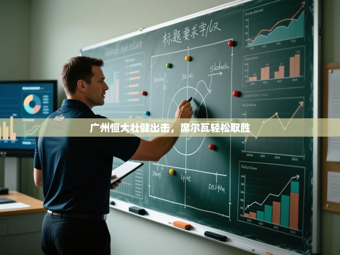 广州恒大壮健出击，席尔瓦轻松取胜  第2张