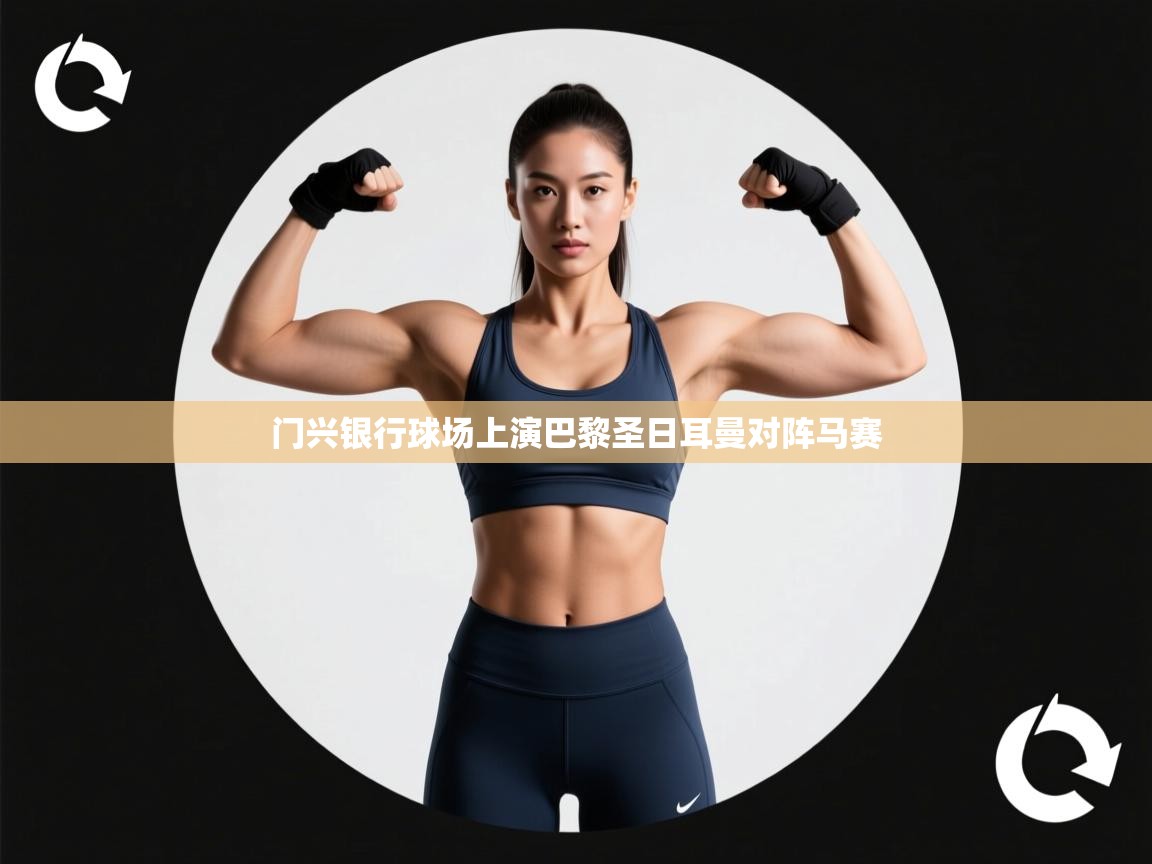 门兴银行球场上演巴黎圣日耳曼对阵马赛  第1张