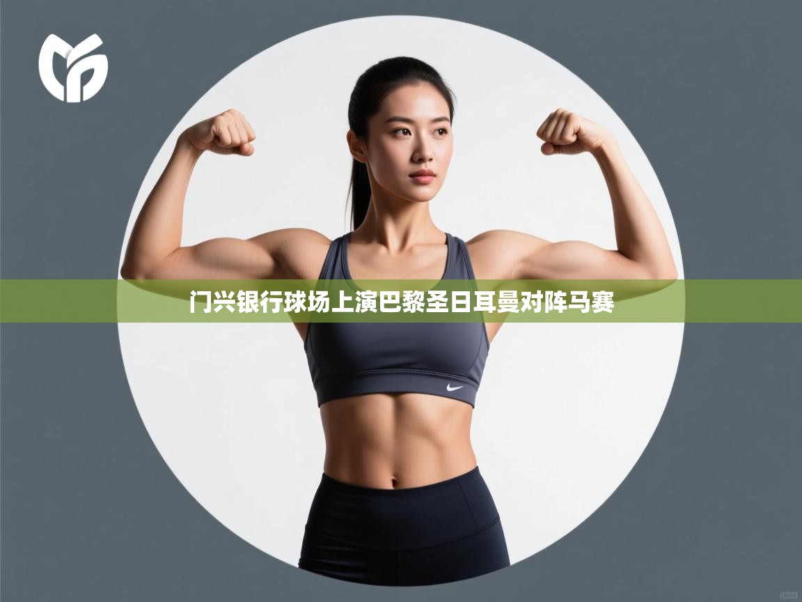 门兴银行球场上演巴黎圣日耳曼对阵马赛  第2张