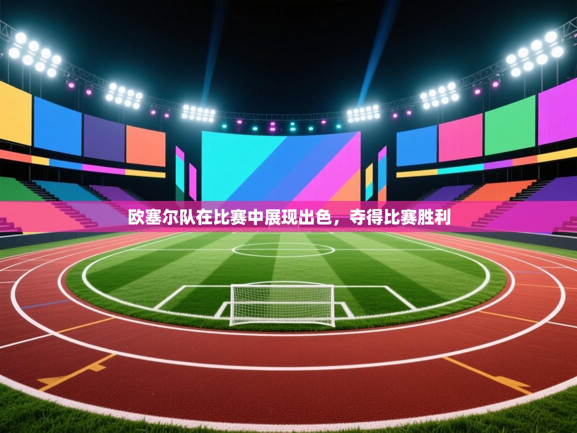 欧塞尔队在比赛中展现出色，夺得比赛胜利