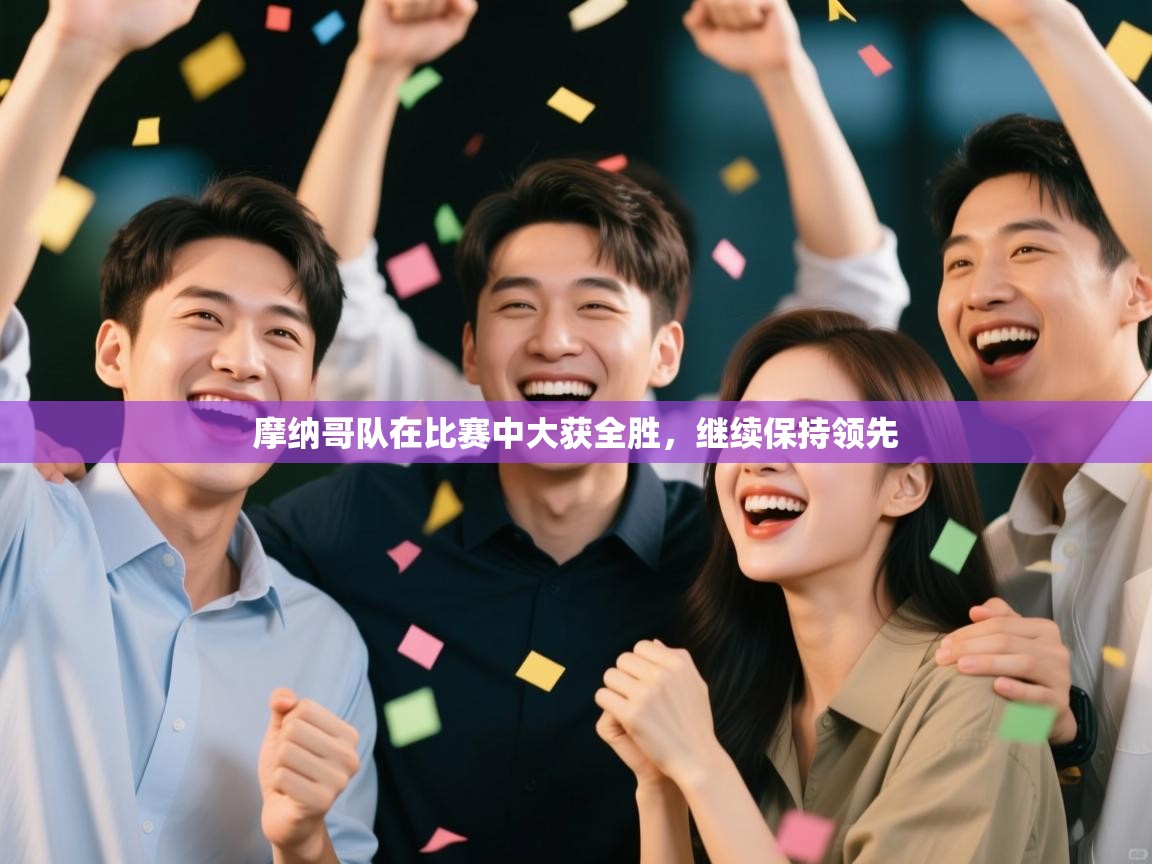 摩纳哥队在比赛中大获全胜，继续保持领先