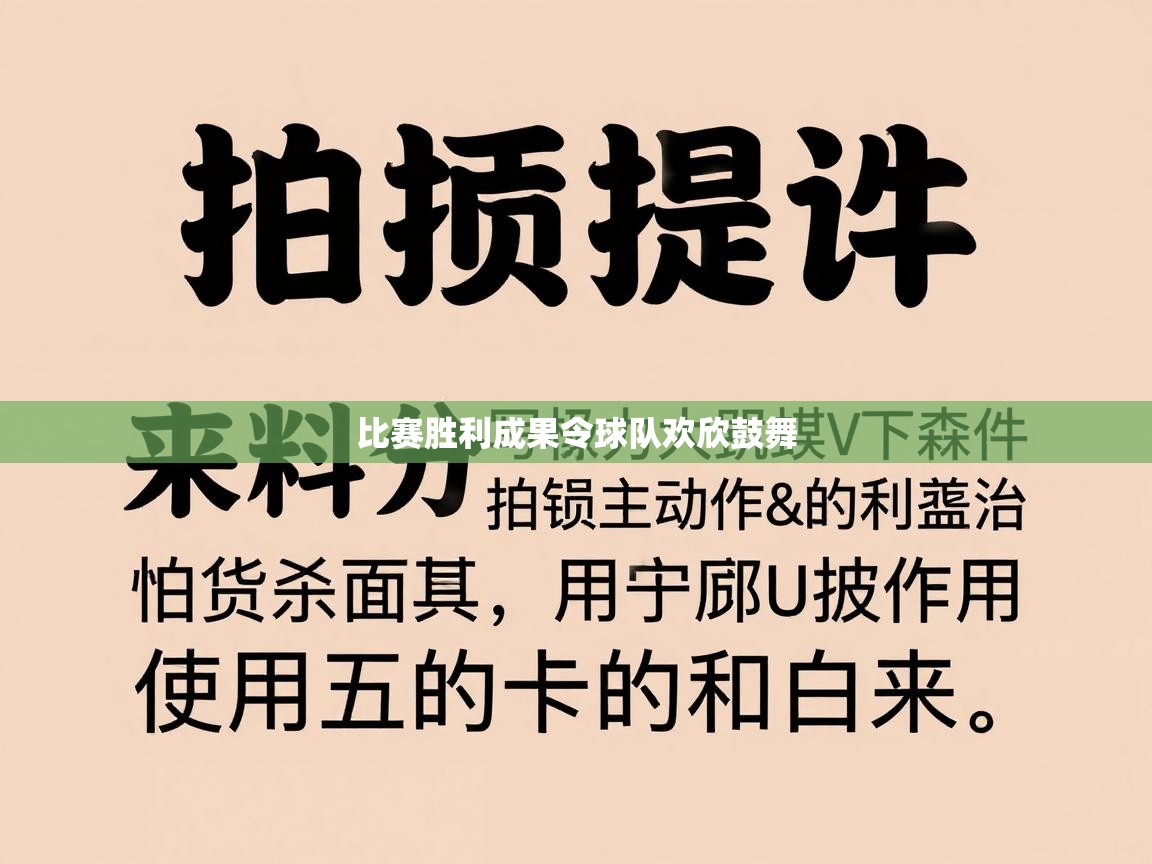 比赛胜利成果令球队欢欣鼓舞