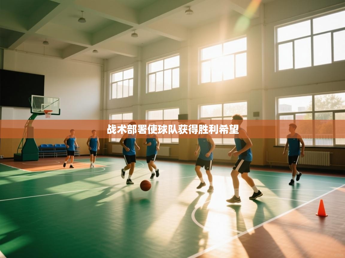 战术部署使球队获得胜利希望