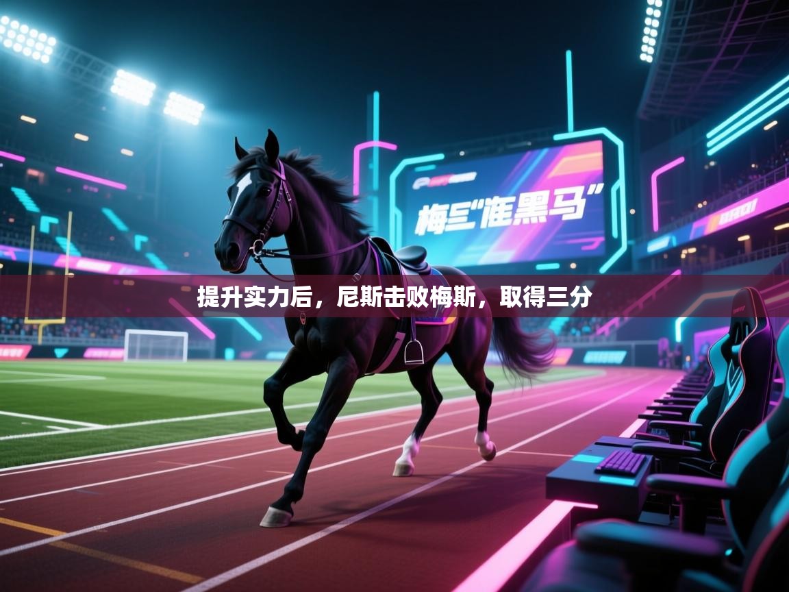 提升实力后，尼斯击败梅斯，取得三分