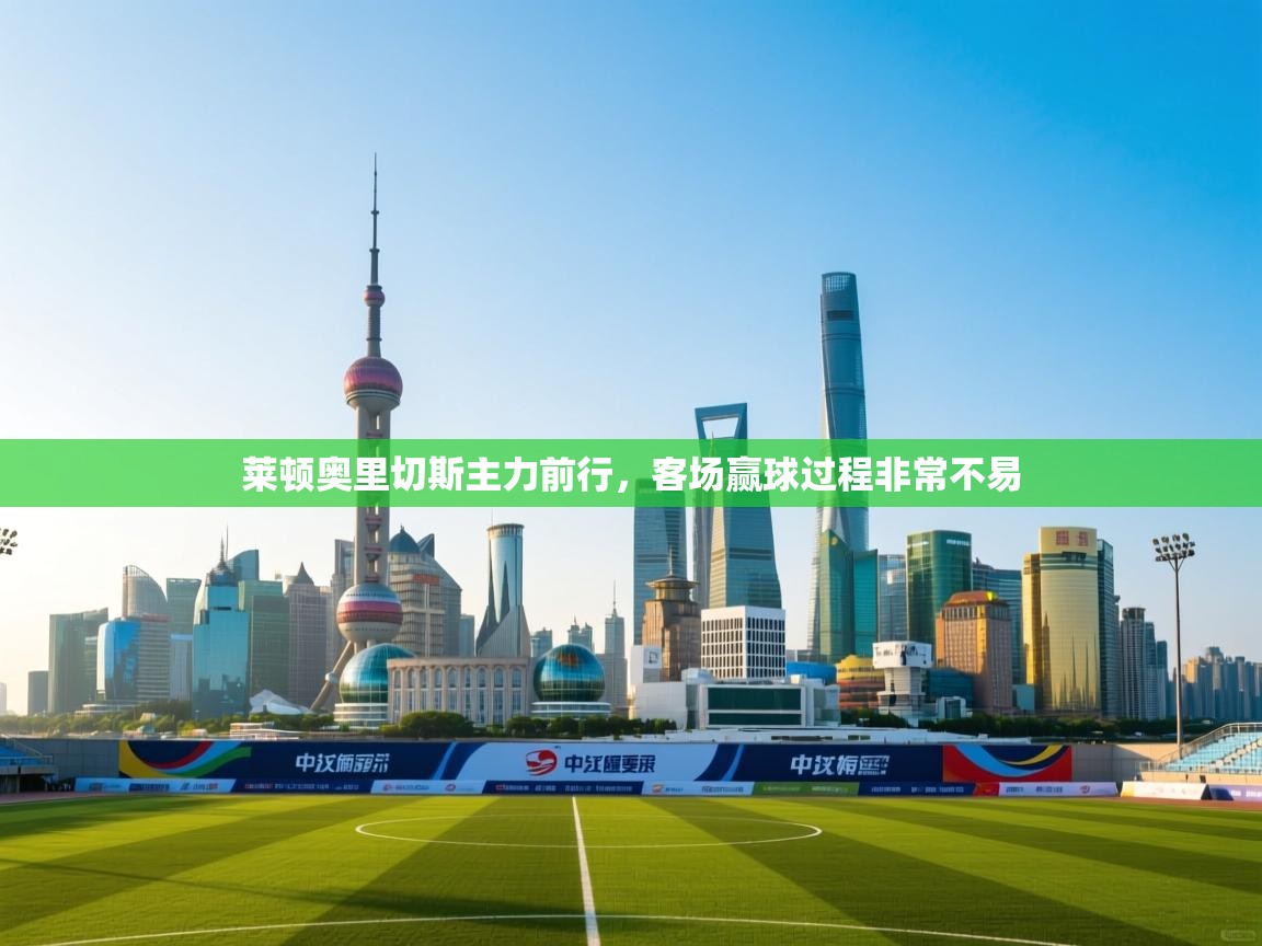 莱顿奥里切斯主力前行，客场赢球过程非常不易  第1张