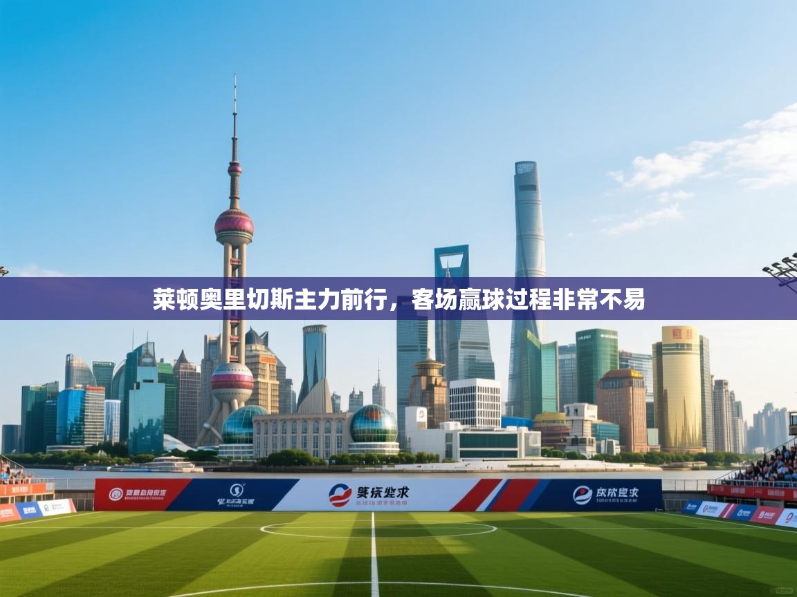 莱顿奥里切斯主力前行，客场赢球过程非常不易  第2张