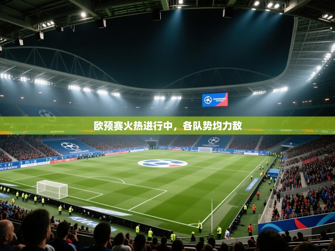 欧预赛火热进行中，各队势均力敌  第1张
