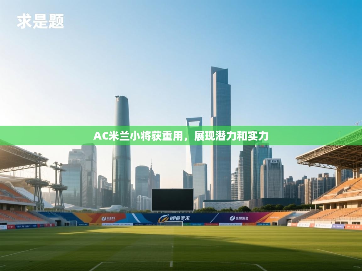 AC米兰小将获重用，展现潜力和实力  第1张