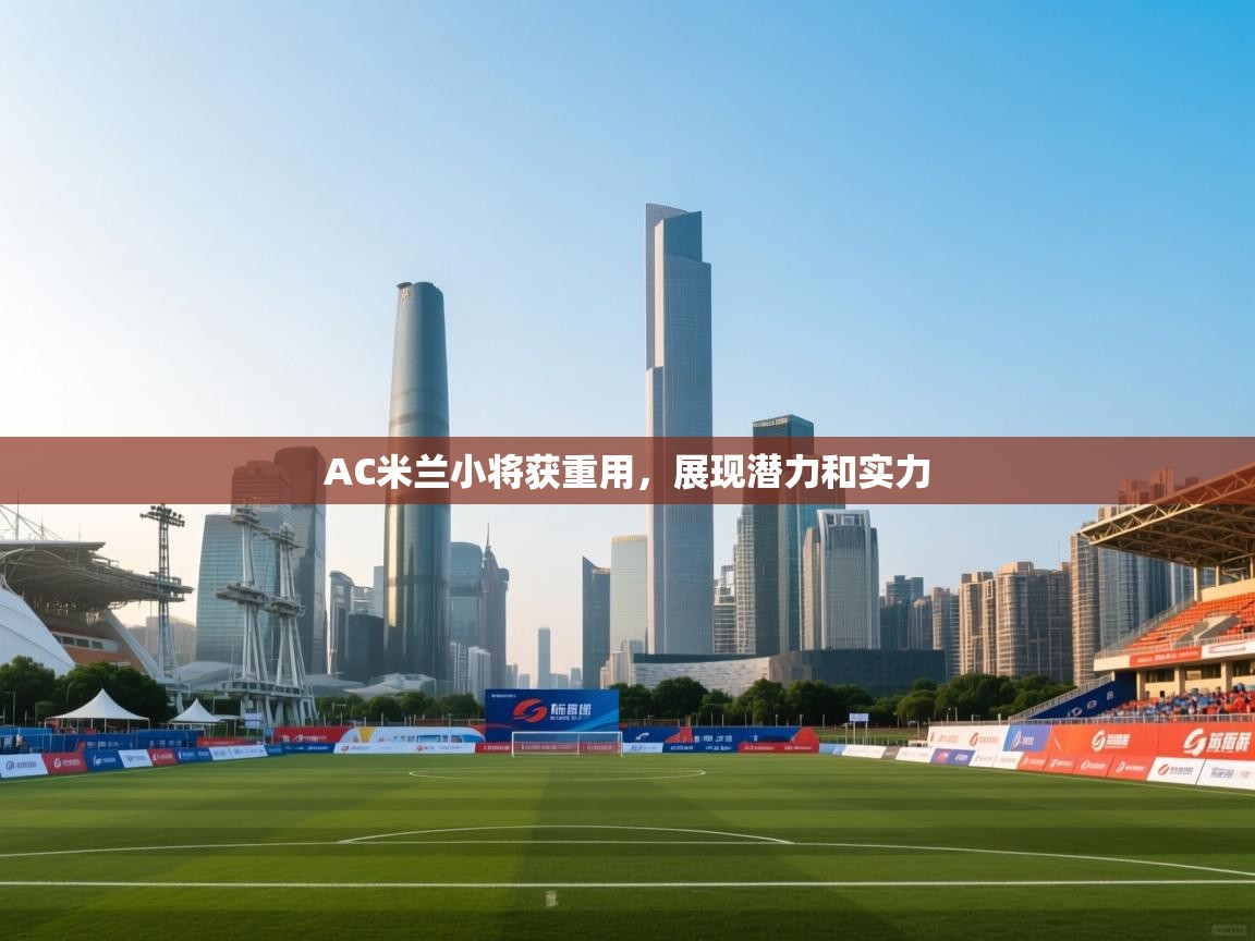 AC米兰小将获重用，展现潜力和实力  第2张