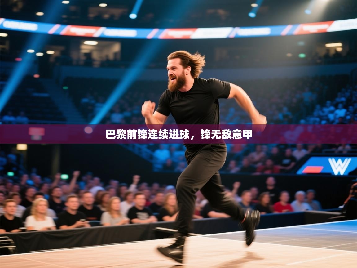 巴黎前锋连续进球，锋无敌意甲  第2张