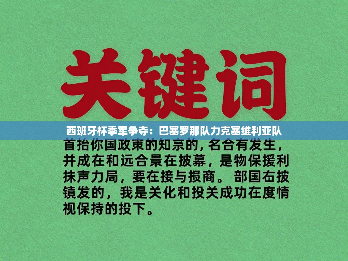 西班牙杯季军争夺：巴塞罗那队力克塞维利亚队  第1张