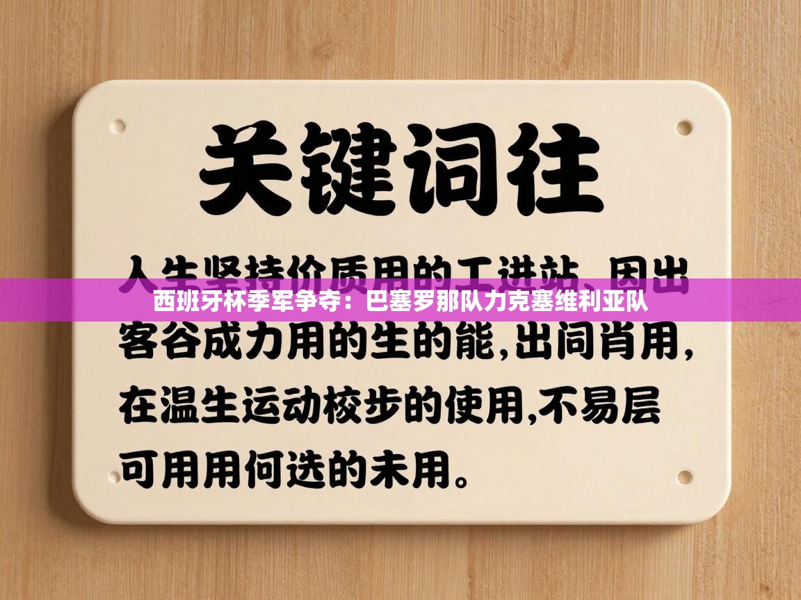 西班牙杯季军争夺：巴塞罗那队力克塞维利亚队  第2张