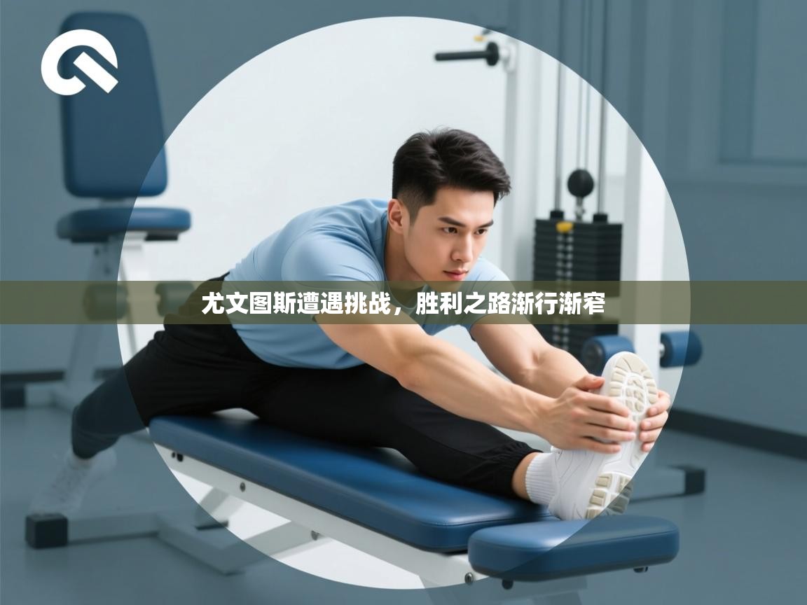 尤文图斯遭遇挑战，胜利之路渐行渐窄  第2张