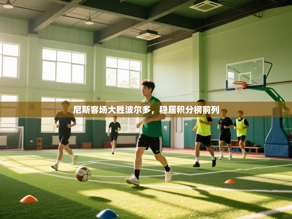 尼斯客场大胜波尔多，稳居积分榜前列  第2张