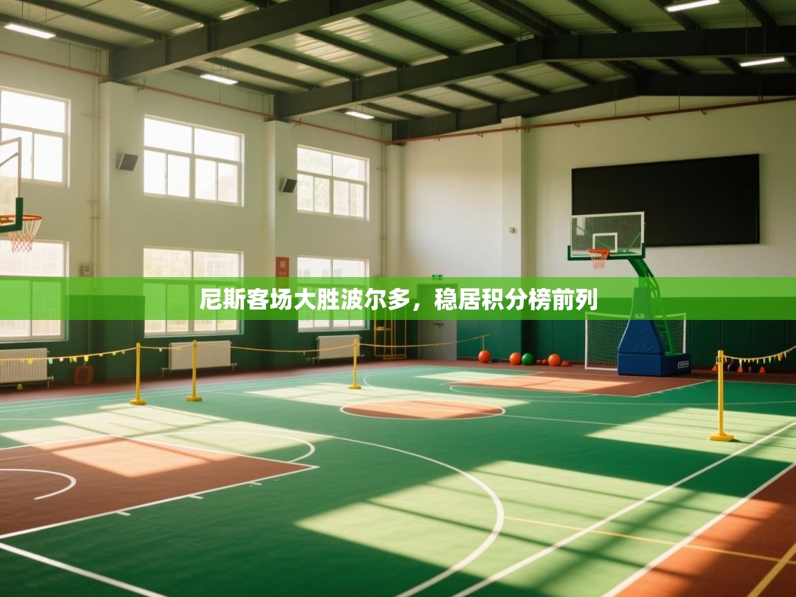 尼斯客场大胜波尔多，稳居积分榜前列  第1张