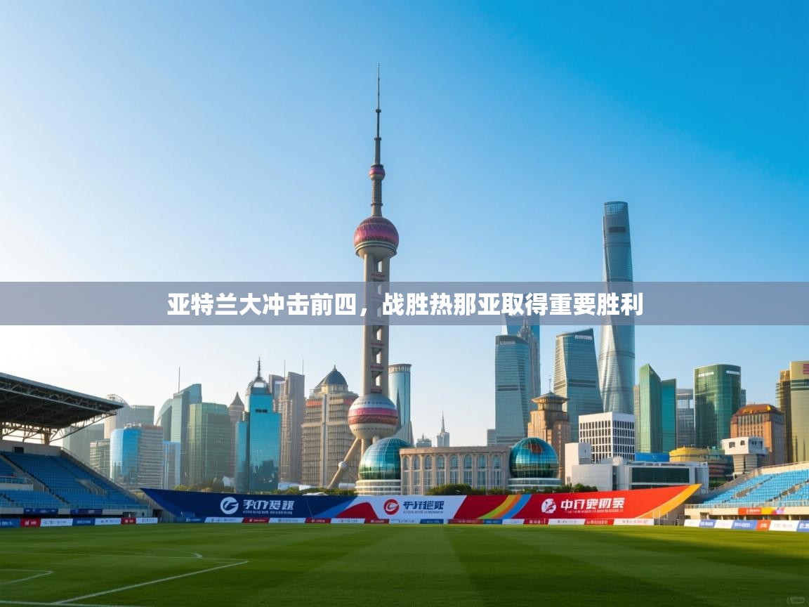 亚特兰大冲击前四，战胜热那亚取得重要胜利  第1张