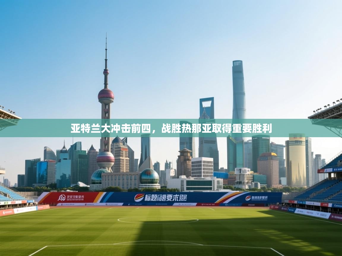 亚特兰大冲击前四，战胜热那亚取得重要胜利  第2张