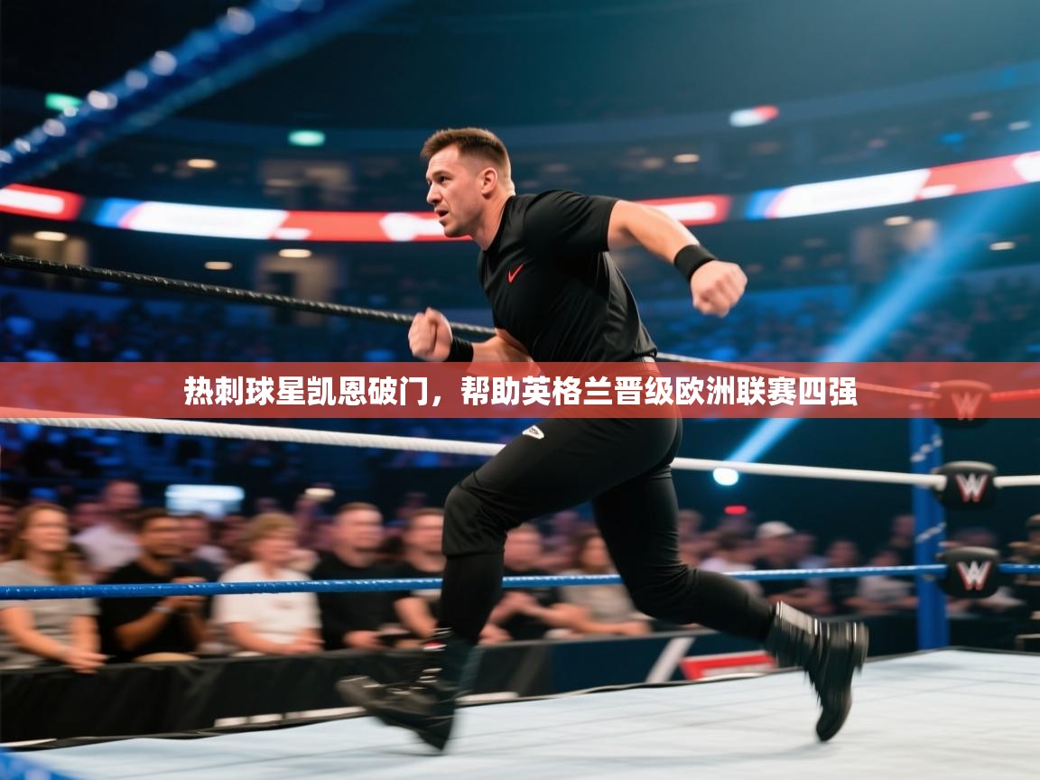 热刺球星凯恩破门，帮助英格兰晋级欧洲联赛四强  第2张