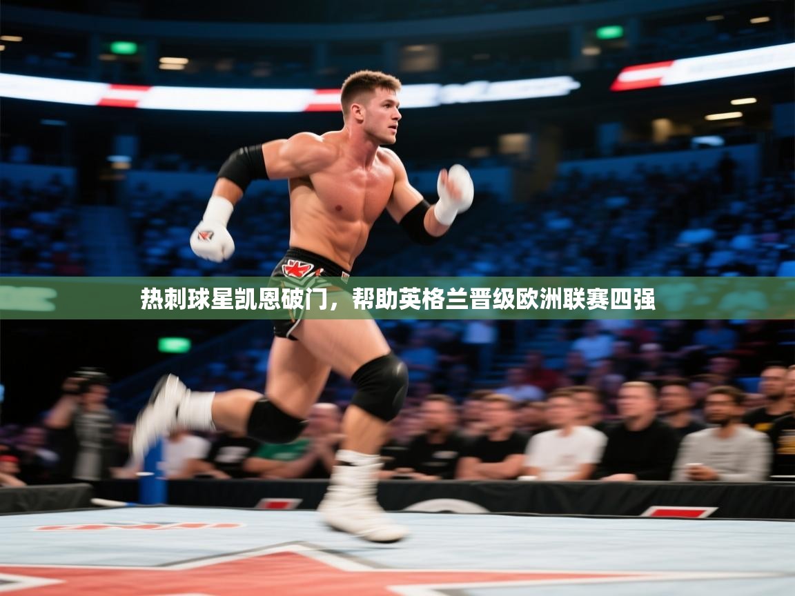 热刺球星凯恩破门，帮助英格兰晋级欧洲联赛四强  第1张