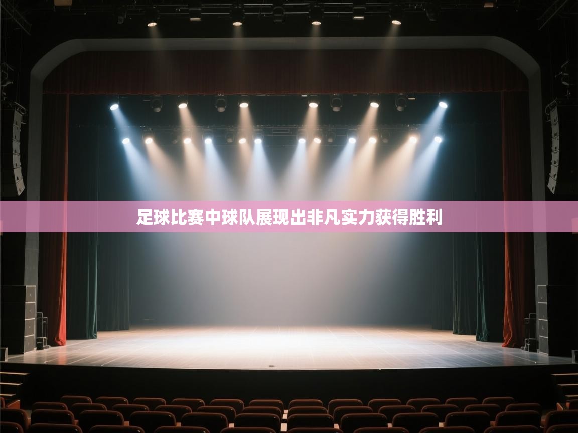 足球比赛中球队展现出非凡实力获得胜利  第1张