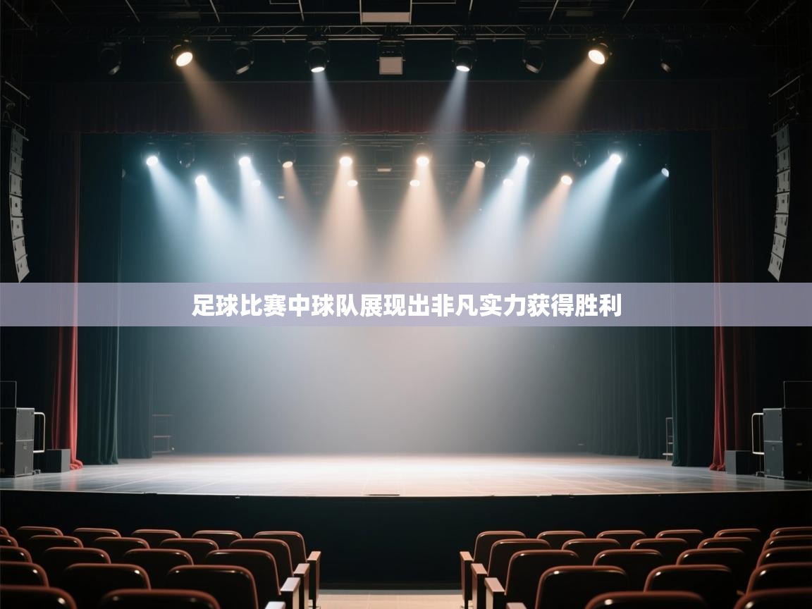 足球比赛中球队展现出非凡实力获得胜利  第2张