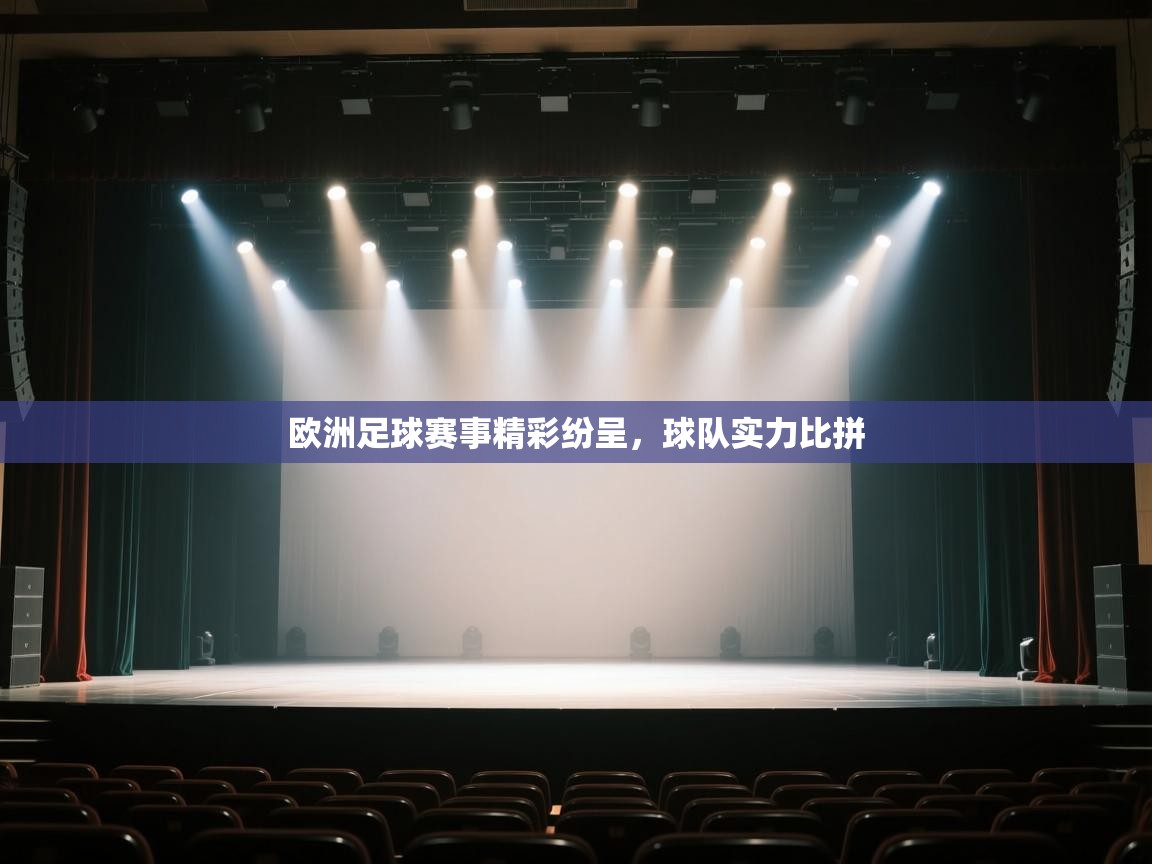 欧洲足球赛事精彩纷呈，球队实力比拼