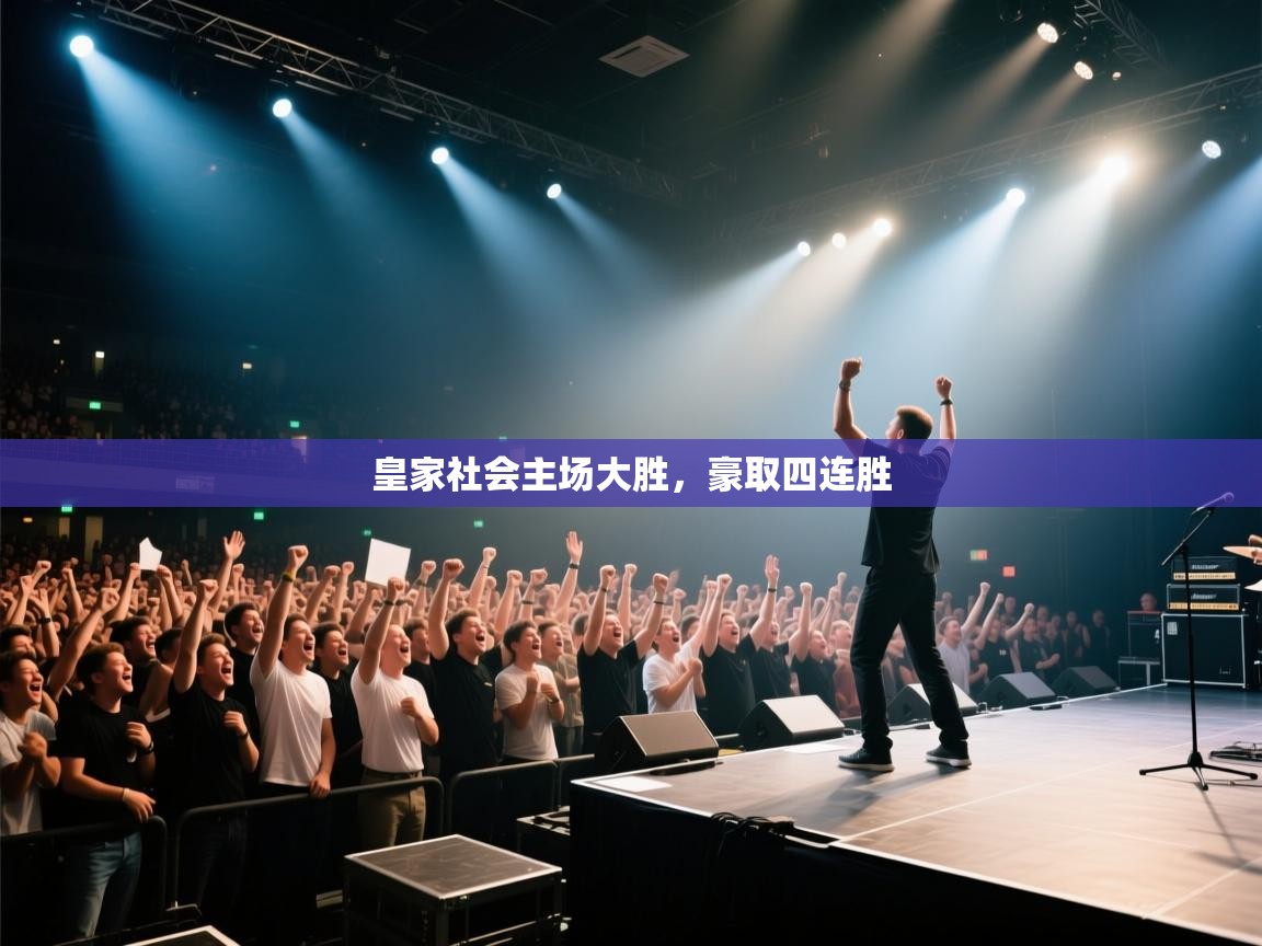 皇家社会主场大胜，豪取四连胜  第1张