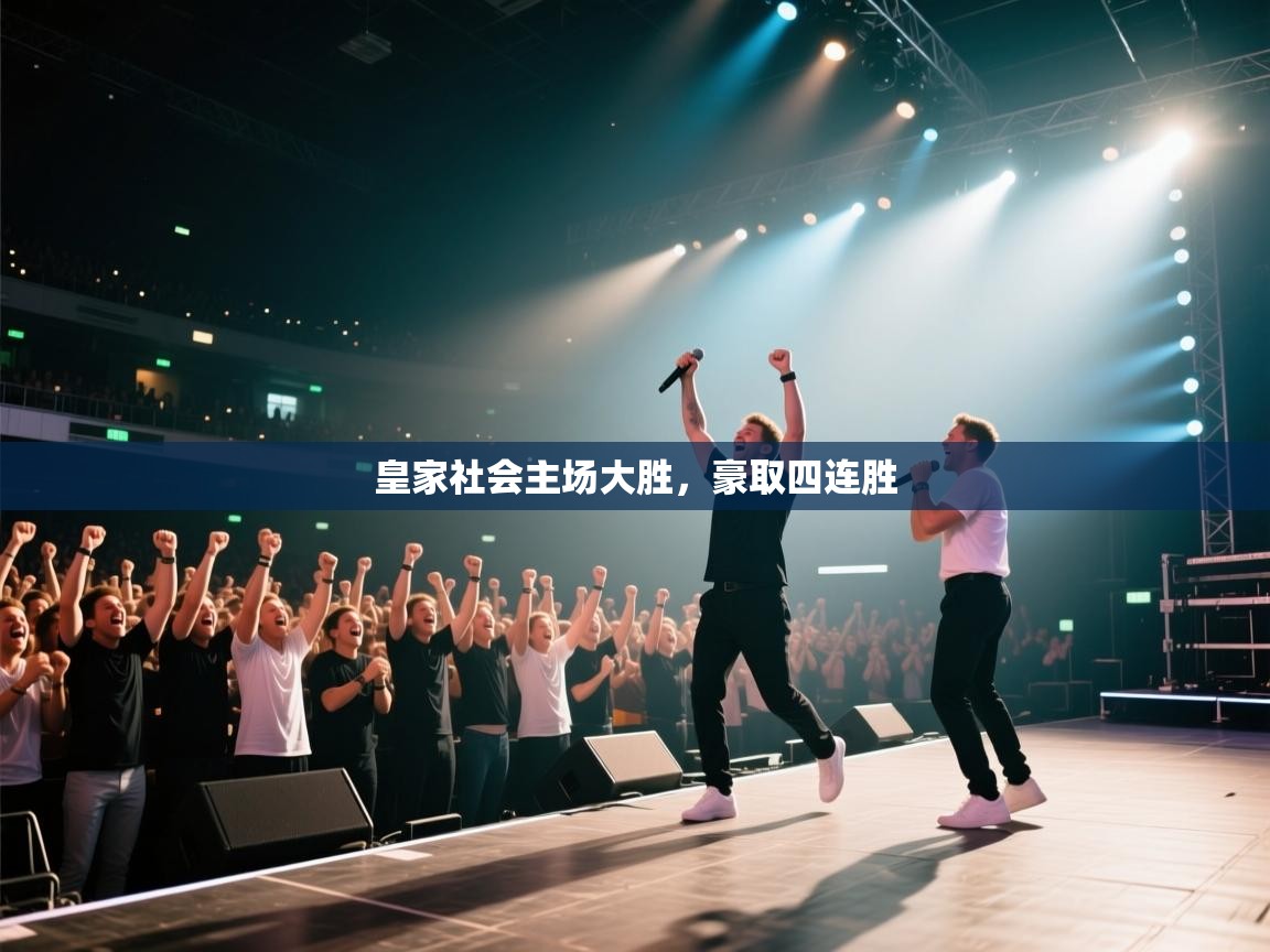 皇家社会主场大胜，豪取四连胜  第2张