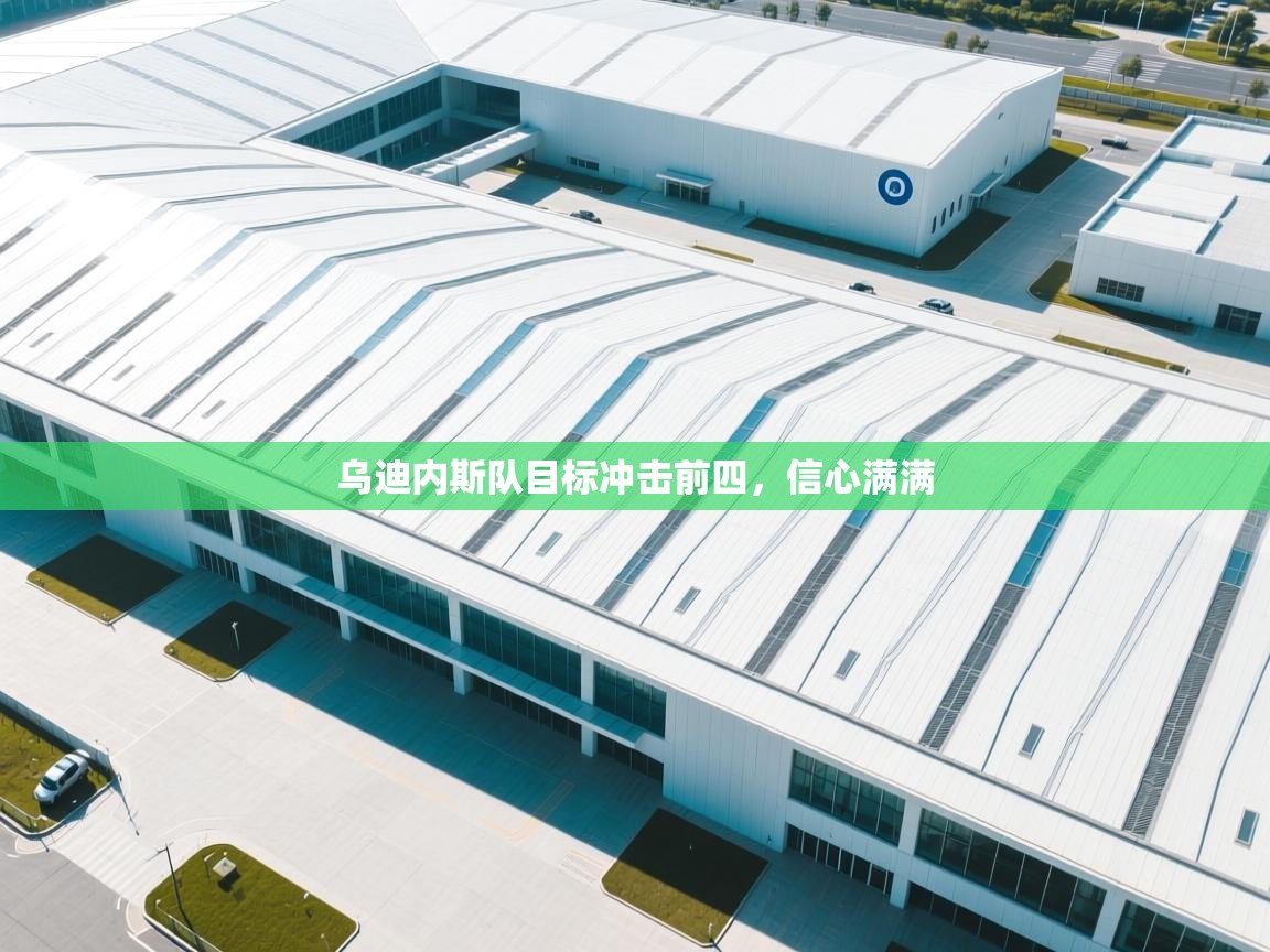 乌迪内斯队目标冲击前四，信心满满