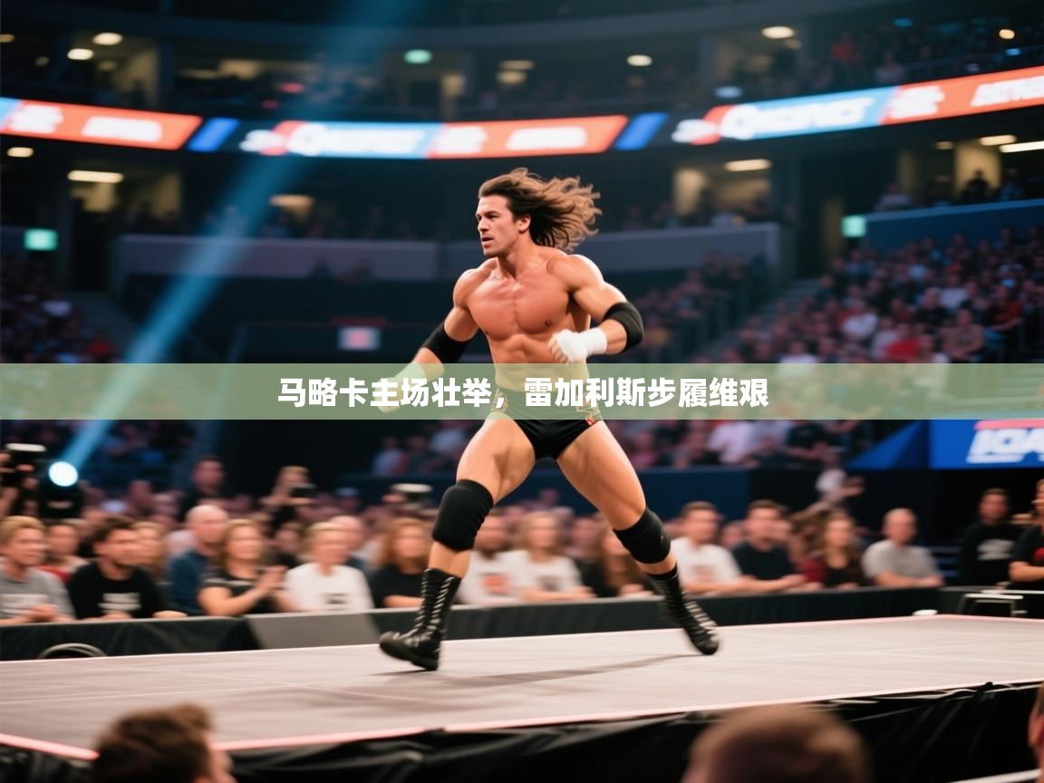 马略卡主场壮举，雷加利斯步履维艰  第1张