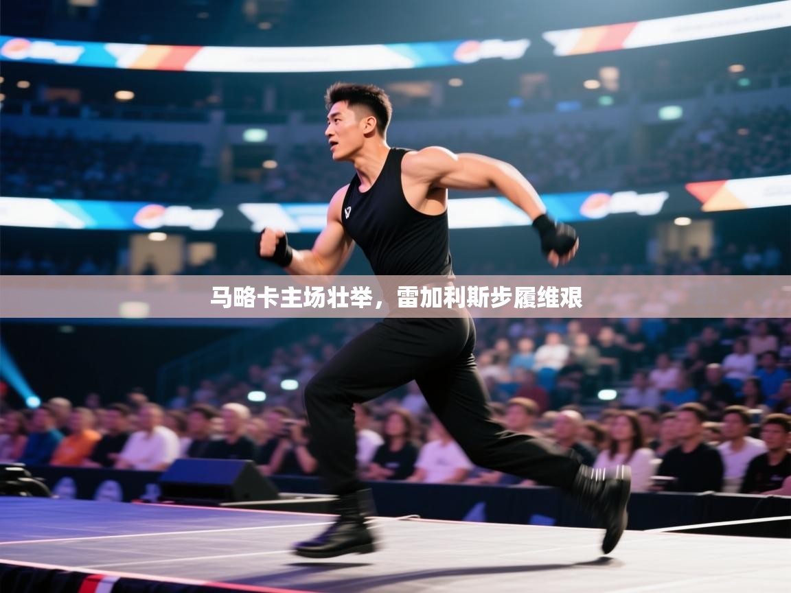 马略卡主场壮举，雷加利斯步履维艰  第2张