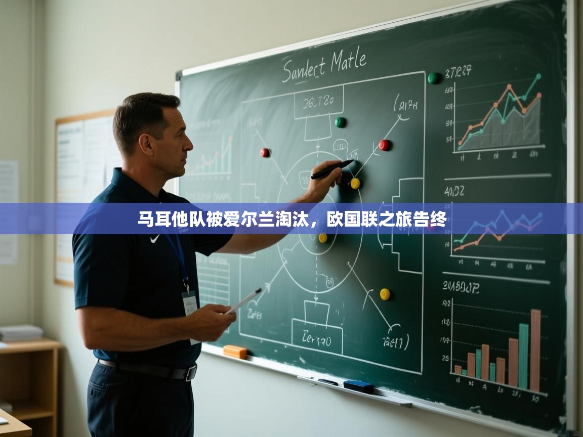 马耳他队被爱尔兰淘汰，欧国联之旅告终  第1张
