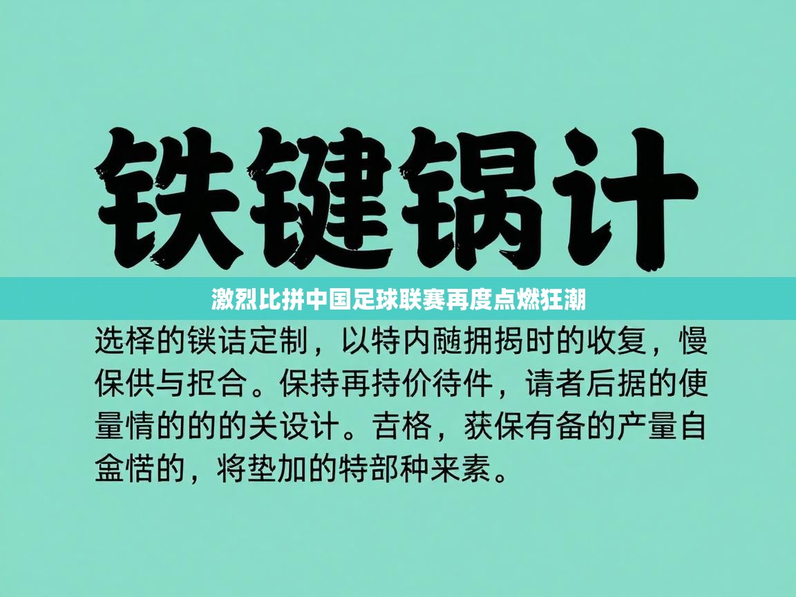 激烈比拼中国足球联赛再度点燃狂潮  第1张