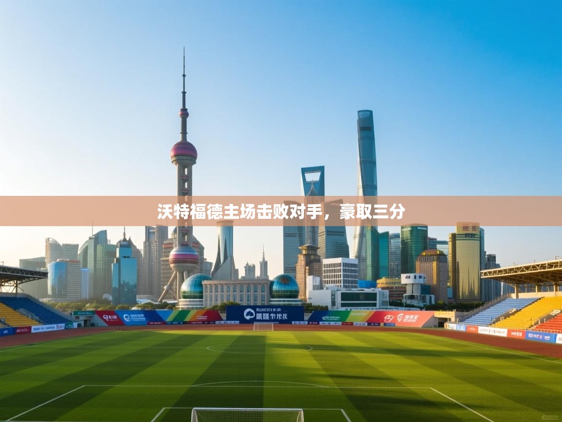 沃特福德主场击败对手，豪取三分