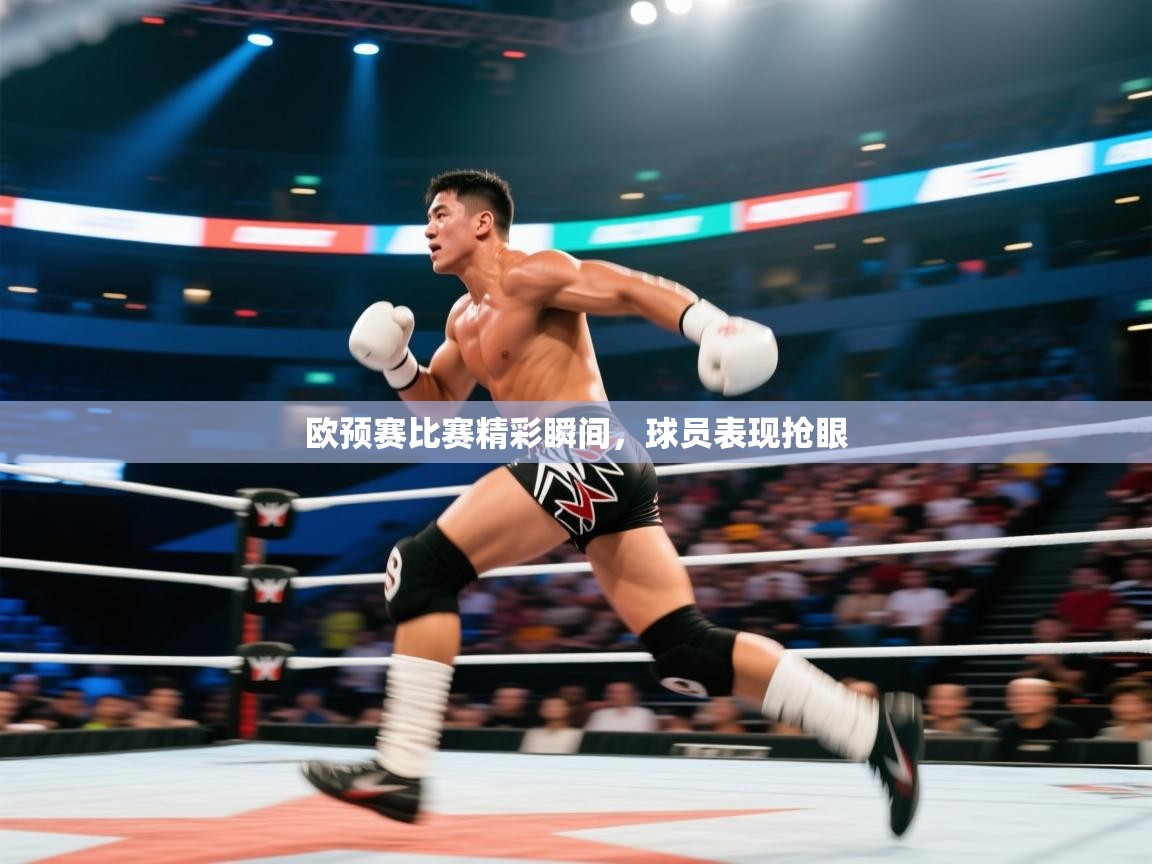 欧预赛比赛精彩瞬间，球员表现抢眼
