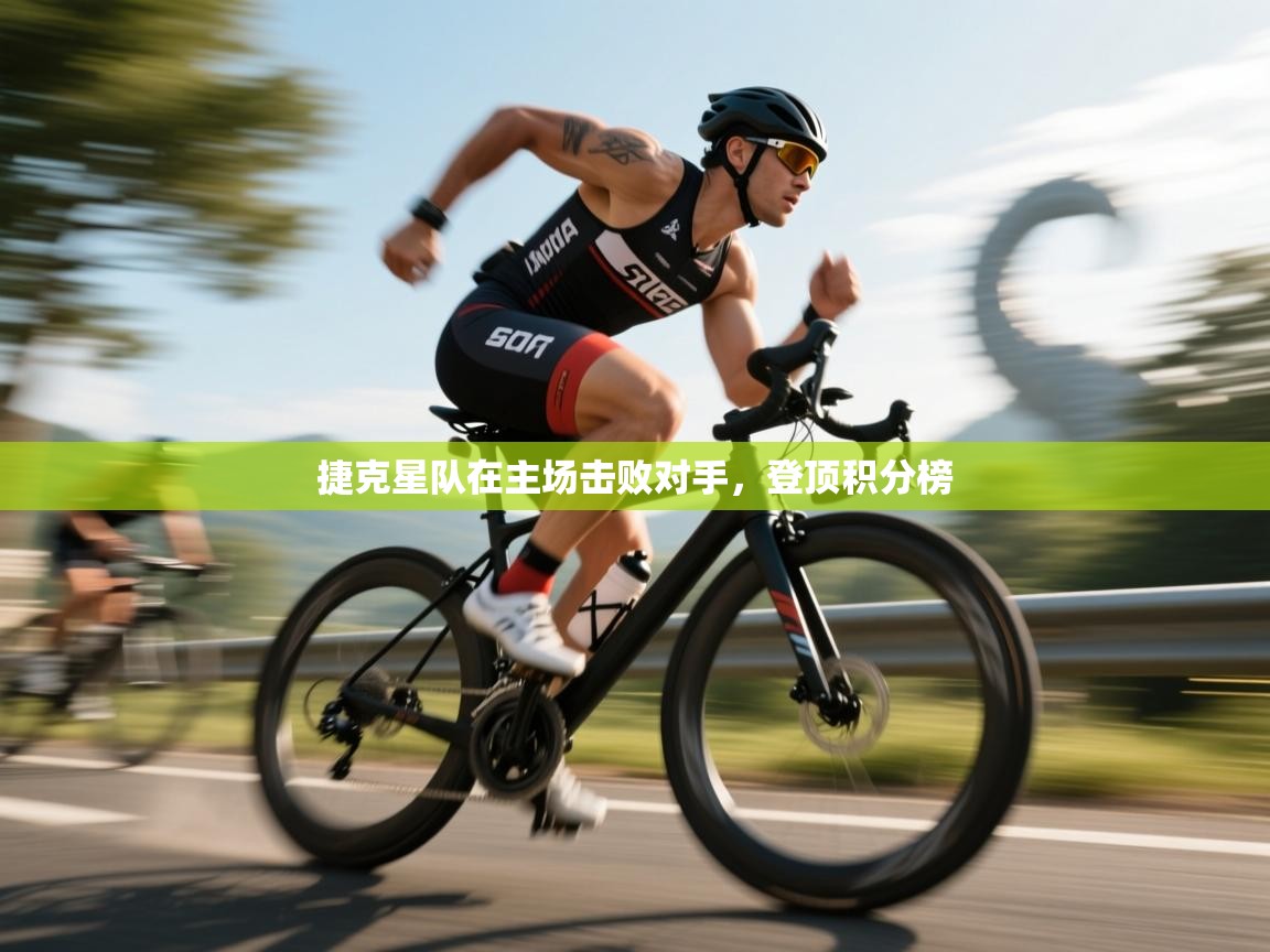 捷克星队在主场击败对手，登顶积分榜  第1张