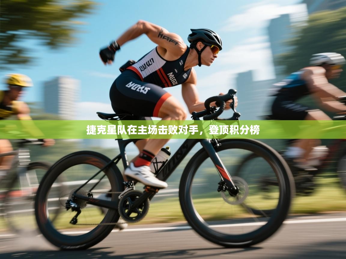 捷克星队在主场击败对手，登顶积分榜  第2张