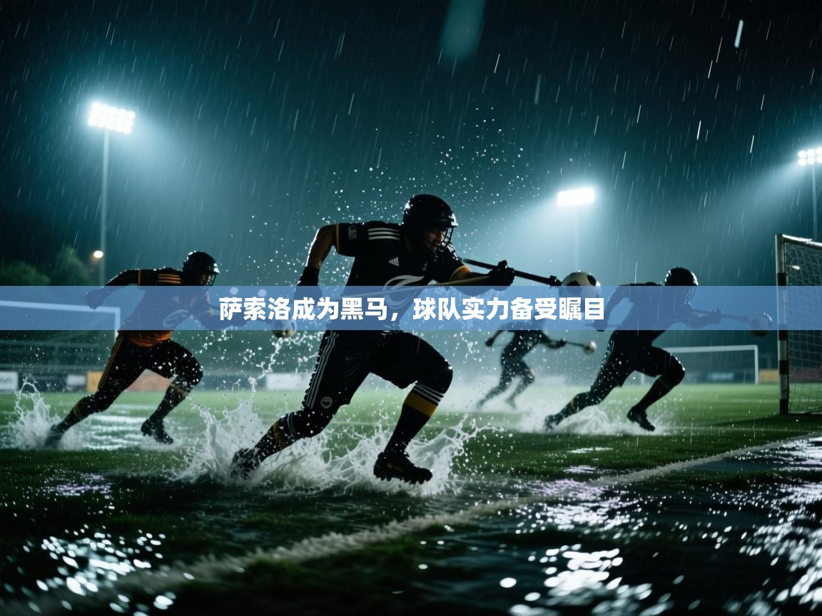 萨索洛成为黑马，球队实力备受瞩目  第1张