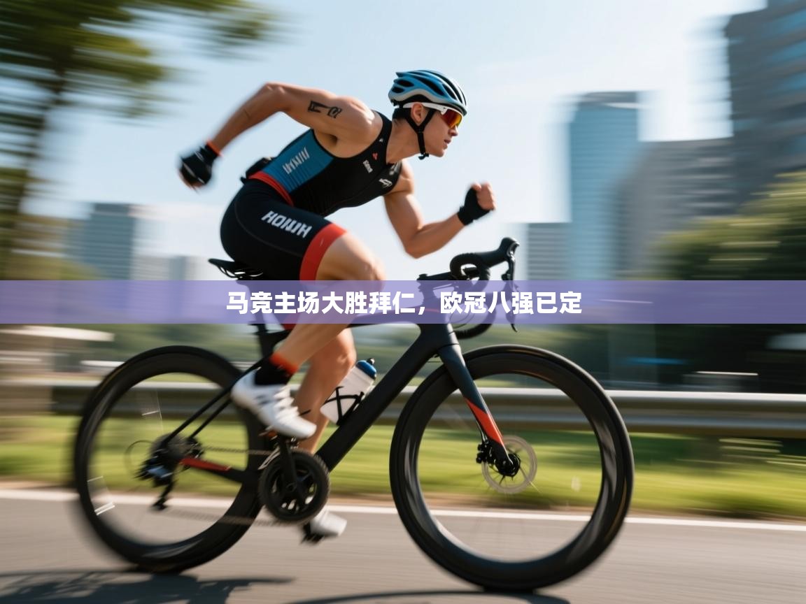 马竞主场大胜拜仁，欧冠八强已定  第1张