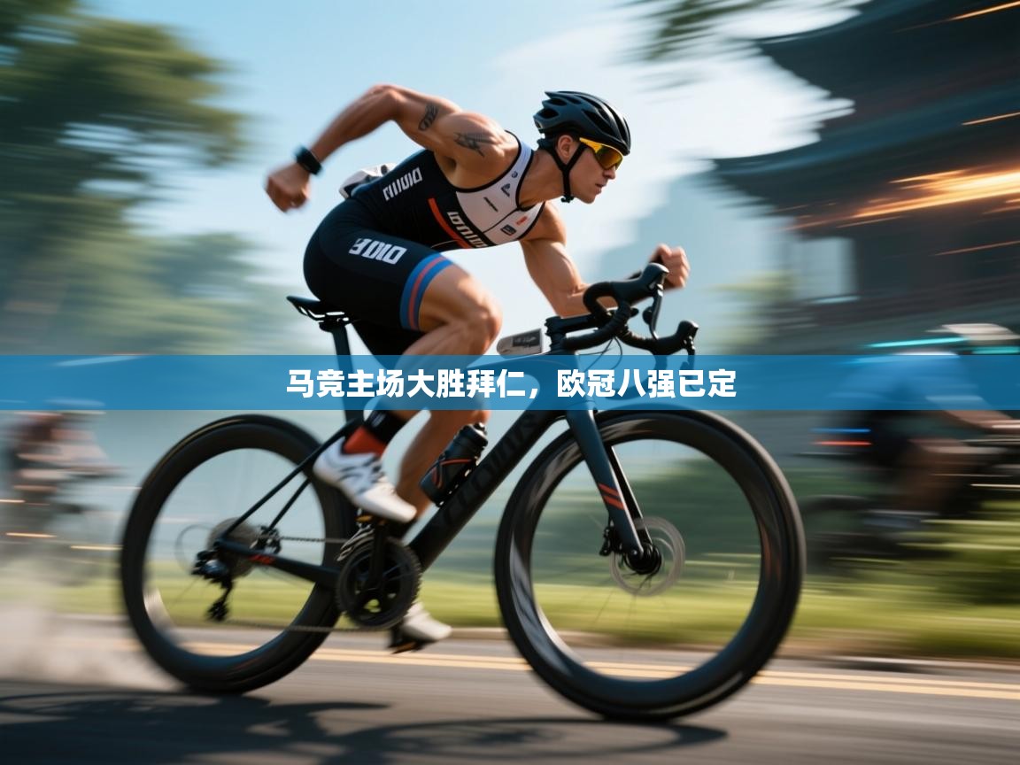 马竞主场大胜拜仁，欧冠八强已定  第2张