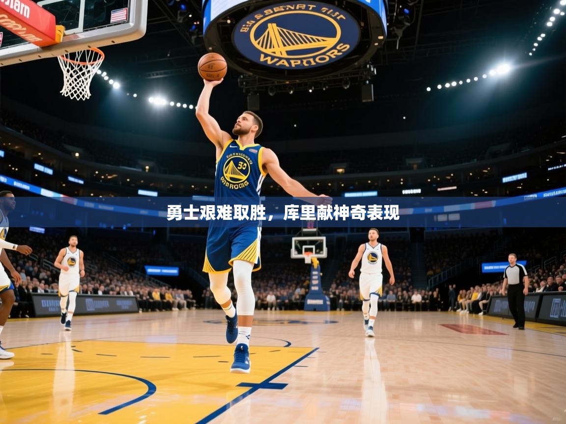 勇士艰难取胜，库里献神奇表现  第2张